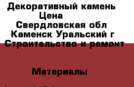 Декоративный камень › Цена ­ 500 - Свердловская обл., Каменск-Уральский г. Строительство и ремонт » Материалы   